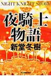 夜騎士物語(文庫) - 圖片 1