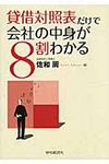 貸借対照表だけで会社の中身が8割わかる - 圖片 1
