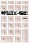 税務調査の秘密(第2版) - 圖片 1