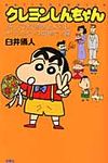クレヨンしんちゃん みんなの笑顔が金メダル!オラリンピック開催だゾ編 - 圖片 1