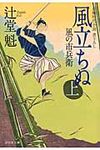 風立ちぬ 上 祥伝社文庫 つ5-6(文庫) - 圖片 1