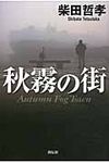 秋霧の街 - 圖片 1