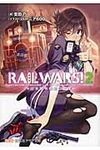 RAIL WARS! 2 創芸社クリア文庫(文庫) - 圖片 1