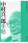 中村真一郎手帖 第7号 - 圖片 1