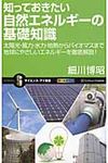 知っておきたい自然エネルギ-の基礎知識 サイエンス・アイ新書 SIS-243 - 圖片 1
