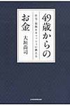 49歳からのお金 - 圖片 1