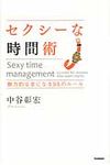 セクシ-な時間術 - 圖片 1