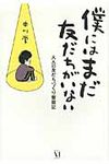 僕にはまだ友だちがいない - 圖片 1