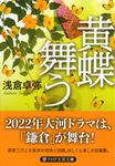 黄蝶舞う PHP文芸文庫 あ4-1(文庫) - 圖片 1