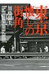 東京懐しの街角(新装版) - 圖片 1