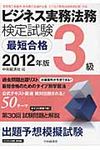 ビジネス実務法務検定試験3級最短合格 2012年版 - 圖片 1