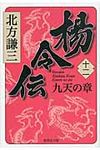 楊令伝 12(九天の章) 集英社文庫 き3-78(文庫) - 圖片 1