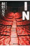 IN 集英社文庫 き16-3(文庫) - 圖片 1