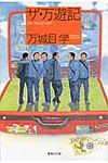 ザ・万遊記 集英社文庫 ま21-1(文庫) - 圖片 1