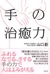 手の治癒力 - 圖片 1