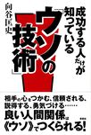 成功する人だけが知っている「ウソの技術」 - 圖片 1