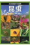 365日出会う大自然昆虫 - 圖片 1