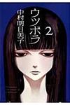 ウツボラ 2 - 圖片 1