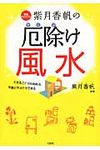 開運セラピスト紫月香帆の厄除け風水 - 圖片 1