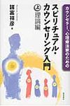 カウンセラ-、心理療法家のためのスピリチュアル・カウンセリング入門 上巻(理論編) - 圖片 1