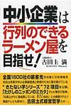 中小企業は行列のできるラ-メン屋を目指せ! - 圖片 1