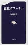 独裁者プ-チン 文春新書 861 - 圖片 1