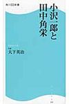 小沢一郎と田中角栄 角川SSC新書 155 - 圖片 1