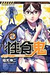 性食鬼 2 ヤングチャンピオン烈コミックス - 圖片 1