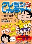 クレヨンしんちゃんDX 一攫千金!オラ、バカデミ-主演男優だゾ編 - 圖片 1