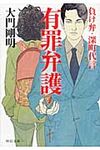 有罪弁護(文庫) - 圖片 1