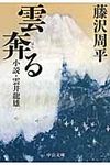 雲奔る 中公文庫 ふ12-8(文庫) - 圖片 1
