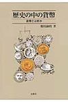 歴史の中の貨幣 - 圖片 1