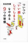 ついつい「いい顔してしまう」をやめる9つの習慣 - 圖片 1