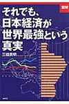 「図解」それでも、日本経済が世界最強という真実 - 圖片 1