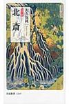北斎 岩波新書 新赤版1369 - 圖片 1