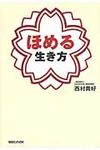 ほめる生き方 - 圖片 1