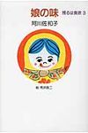 娘の味 - 圖片 1