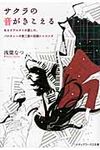 サクラの音がきこえる メディアワークス文庫 0136(文庫) - 圖片 1