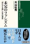 未完のファシズム 新潮選書 - 圖片 1
