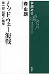 ミッドウェ-海戦 第1部 新潮選書 - 圖片 1