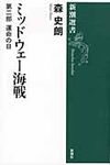 ミッドウェ-海戦 第2部 新潮選書 - 圖片 1