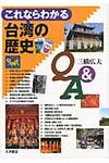 これならわかる台湾の歴史Q&A - 圖片 1