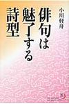 俳句は魅了する詩型 角川俳句ライブラリ- - 圖片 1