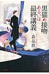 黒猫の接吻あるいは最終講義 - 圖片 1