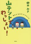 山テントで、わっしょい! - 圖片 1