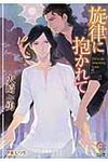 旋律に抱かれて(文庫) - 圖片 1