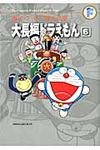 大長編ドラえもん 6 藤子・F・不二雄大全集 - 圖片 1