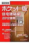 積算資料ポケット版 2012後期 住宅建築編 - 圖片 1