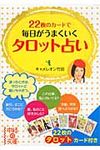 22枚のカ-ドで毎日がうまくいくタロット占い 中経の文庫 き-8-1(文庫) - 圖片 1