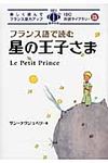 フランス語で読む星の王子さま IBC対訳ライブラリ- - 圖片 1